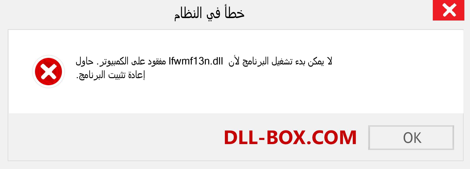 ملف lfwmf13n.dll مفقود ؟. التنزيل لنظام التشغيل Windows 7 و 8 و 10 - إصلاح خطأ lfwmf13n dll المفقود على Windows والصور والصور