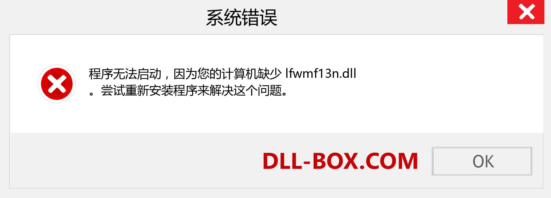 lfwmf13n.dll 文件丢失？。 适用于 Windows 7、8、10 的下载 - 修复 Windows、照片、图像上的 lfwmf13n dll 丢失错误